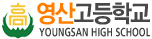 영산고등학교
